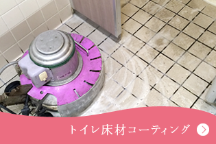 トイレ床材コーティング 店舗の評価を大きく左右するトイレ、常に清潔な空間を保つための特殊洗浄と施工を実施。