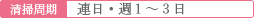 清掃周期: 連日・週1〜3日