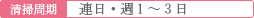 清掃周期: 連日・週1〜3日