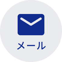 メール