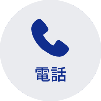 電話