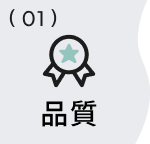 01 品質