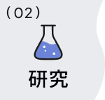02 研究