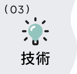 03 技術
