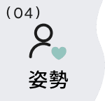 04 姿勢