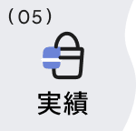05 実績
