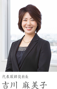 代表取締役社長 吉川 麻美子