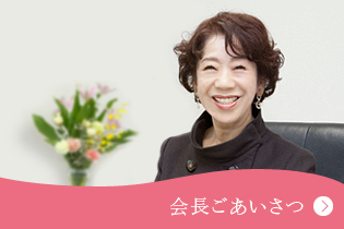 会長メッセージ 昭和メンテナンス代表取締役会長によるメッセージを掲載しています。