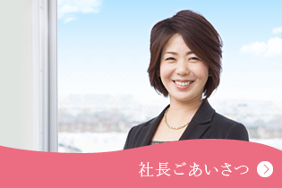 社長メッセージ 昭和メンテナンス代表取締役社長によるメッセージを掲載しています。