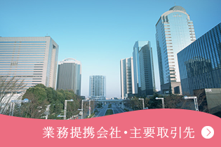 業務協力会社・主要取引先 業務協力会社、主な得意先をご覧いただけます。