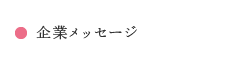 企業メッセージ