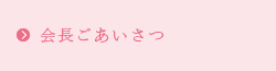 会長ごあいさつ