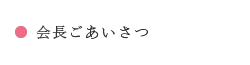 会長ごあいさつ