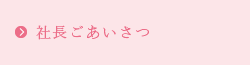 社長ごあいさつ