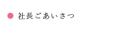 社長ごあいさつ