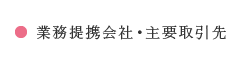 業務提携会社・主要取引先