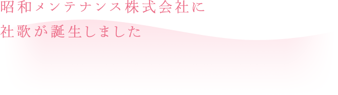 昭和メンテナンス株式会社に社歌が誕生しました