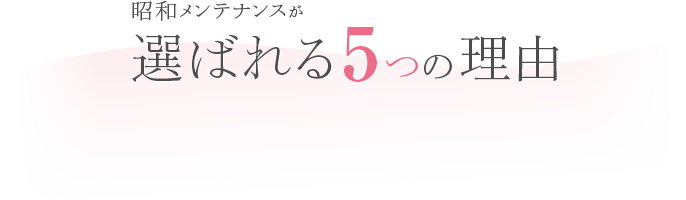 昭和メンテナンスが選ばれる5つの理由