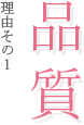 理由その１ 品質