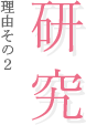 理由その２ 研究