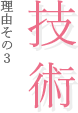 理由その３ 技術