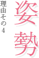 理由その４ 姿勢