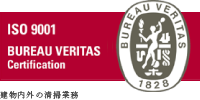 ISO 9001 BUREAU VERITAS Certification 建物内外の清掃業務