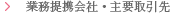 業務提携会社・主要取引先