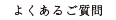 よくある質問