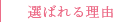 選ばれる理由