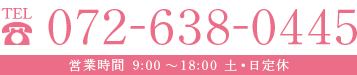 電話番号 072-638-0445 営業時間 9:00-18:00 土・日定休