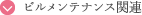 ビルメンテナンス関連