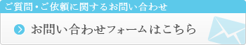 ご質問・ご依頼に関するお問い合わせ お問い合わせフォームはこちら