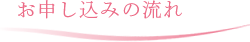 お申し込みの流れ