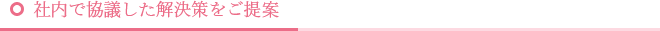 社内で協議した解決策をご提案