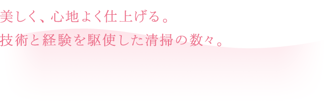 美しく、心地よく仕上げる。技術と経験を駆使した清掃の数々。