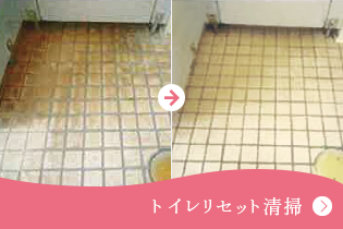 トイレリセット清掃 長年の使用により染み込んでしまった汚染を便器から床面まで、すみずみまで、まとめてリセットします。