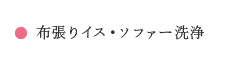 布張りイス・ソファー洗浄