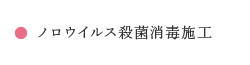 ノロウイルス殺菌消毒施工